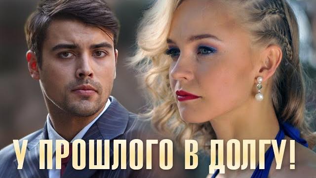 У прошлого в долгу! 12 серия У прошлого в долгу! 12 серия