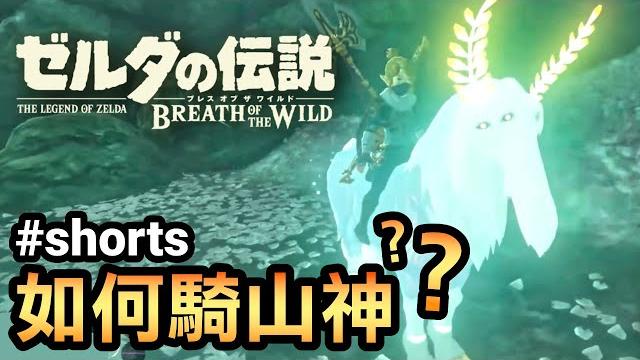 【薩爾達傳說曠野之息】如何騎山神? #shorts 【薩爾達傳說曠野之息】如何騎山神? #shorts