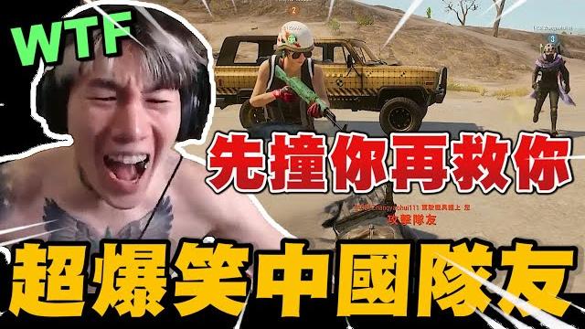 尼克星pubg遇上超爆笑中國隊友! 能成功吃雞嗎?|絕地求生 pubg|尼克星直播精華| 尼克星pubg遇上超爆笑中國隊友! 能成功吃雞嗎?|絕地求生 pubg|尼克星直播精華|