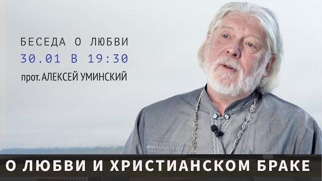 О любви — прот. алексей уминский, премьера 30.01.25 О любви — прот. алексей уминский, премьера 30.01.25