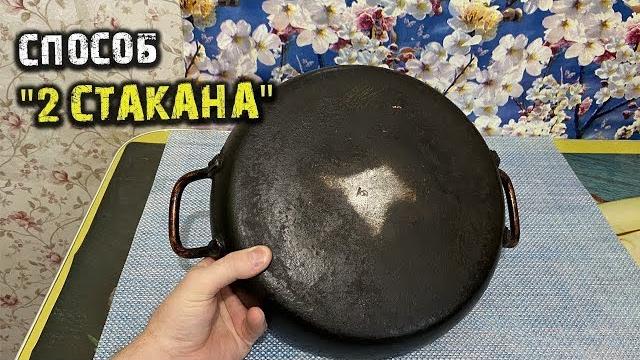 Способ "2 стакана" - чистит без изъяна! очистить посуду, сковороду решетку от жира и нагара! Способ "2 стакана" - чистит без изъяна! очистить посуду, сковороду решетку от жира и нагара!