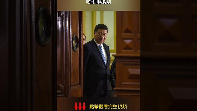 習近平“被接電話”,體制發出“不想死”的信號 習近平“被接電話”,體制發出“不想死”的信號