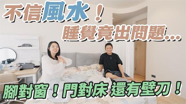 新家怎麼這麼難睡!?腳對窗、門對床加上還有壁刀!主臥風水該怎麼改善? 新家怎麼這麼難睡!?腳對窗、門對床加上還有壁刀!主臥風水該怎麼改善?