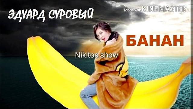 Эдуард суровый:банан Эдуард суровый:банан