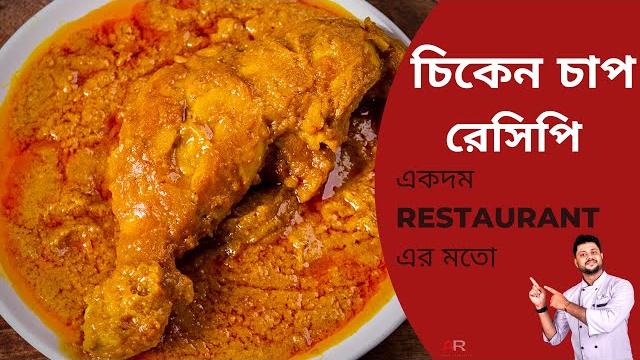 বিখ্যাত চিকেন চাপ রেসিপি | chicken chaap recipe bengali style | kolkata famous chicken chaap recipe বিখ্যাত চিকেন চাপ রেসিপি | chicken chaap recipe bengali style | kolkata famous chicken chaap recipe