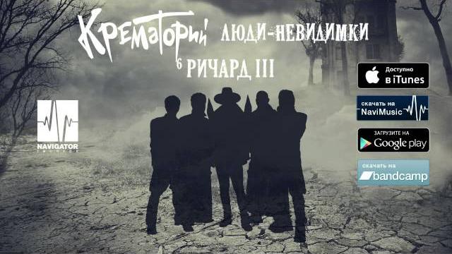 Крематорий - ричард iii (люди-невидимки. аудио) Крематорий - ричард iii (люди-невидимки. аудио)