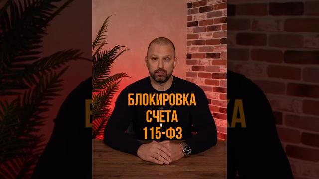 Блокировка счета по 115-фз #бизнес Блокировка счета по 115-фз #бизнес