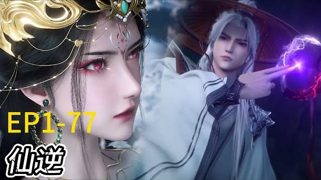 《仙逆》 超长全集最新!1-77!顺为凡,逆为仙,平凡农村少年王林,获得大道机缘,蜕变成仙!【仙逆renegade immortal 】 《仙逆》 超长全集最新!1-77!顺为凡,逆为仙,平凡农村少年王林,获得大道机缘,蜕变成仙!【仙逆renegade immortal 】