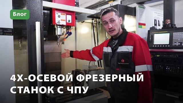 4х-осевой фрезерный станок с чпу 4х-осевой фрезерный станок с чпу