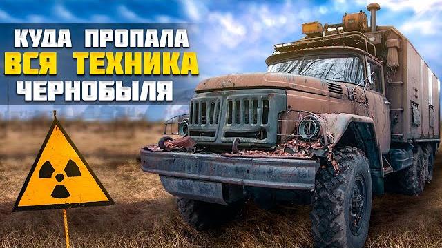 Чернобыль, куда исчезла радиоактивная техника? Чернобыль, куда исчезла радиоактивная техника?