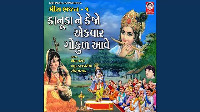 Kanuda ne kejo ekvar gokul aave Kanuda ne kejo ekvar gokul aave