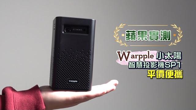蘋果實測|warpple小太陽智慧投影機sp1 平價便攜 | 台灣新聞 taiwan 蘋果新聞網 蘋果實測|warpple小太陽智慧投影機sp1 平價便攜 | 台灣新聞 taiwan 蘋果新聞網