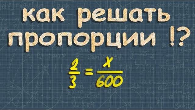 Пропорция 6 класс математика отношения и пропорции Пропорция 6 класс математика отношения и пропорции