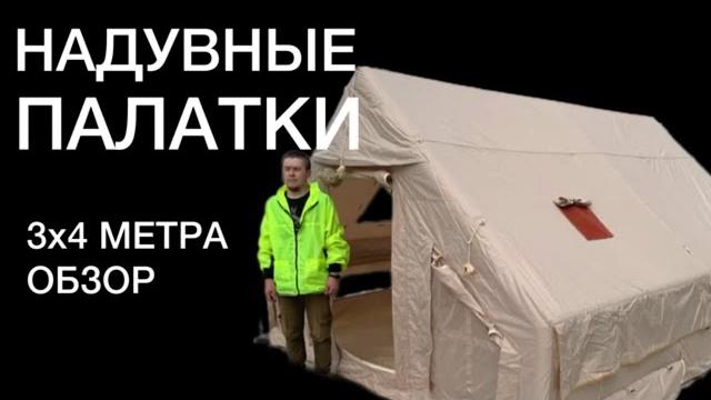 Надувные палатки 3х4 метра. обзор. Надувные палатки 3х4 метра. обзор.