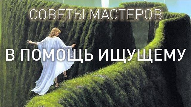 В помощь ищущему. советы мастеров (аудиокнига, читает nikosho) В помощь ищущему. советы мастеров (аудиокнига, читает nikosho)
