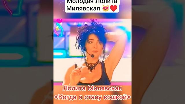 Лолита милявская "когда я стану кошкой" #лолитамилявская Лолита милявская "когда я стану кошкой" #лолитамилявская