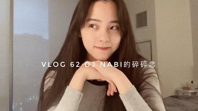 【欧阳娜娜vlog】欧阳娜娜vlog62 dj nabi的碎碎念 【欧阳娜娜vlog】欧阳娜娜vlog62 dj nabi的碎碎念