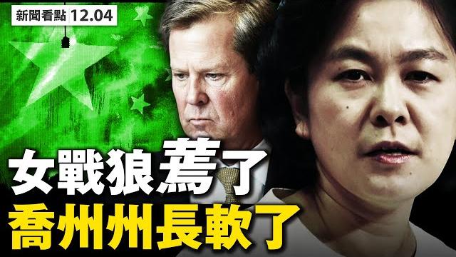 6動作打中共;美簽證政策巨變,中共官員叛逃有門;制裁中芯國際,蓬佩奧踩中共痛腳;驅上千軍方學者,發現中共間諜網;盯上拜登的人;中共試驗生物士兵;喬州州長心虛了【 大紀元 新聞看點12.04】 6動作打中共;美簽證政策巨變,中共官員叛逃有門;制裁中芯國際,蓬佩奧踩中共痛腳;驅上千軍方學者,發現中共間諜網;盯上拜登的人;中共試驗生物士兵;喬州州長心虛了【 大紀元 新聞看點12.04】
