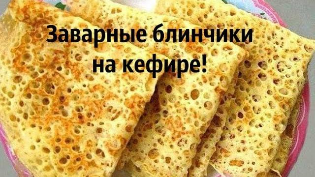 Блинчики на кефире с дырочками. ажурные! очень нежные Блинчики на кефире с дырочками. ажурные! очень нежные