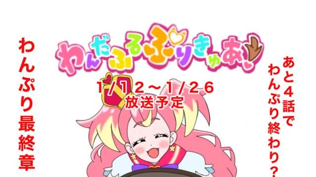 いつもより早い!これでおしまい! わんだふるぷりきゅあ!1月の放送予定 いつもより早い!これでおしまい! わんだふるぷりきゅあ!1月の放送予定