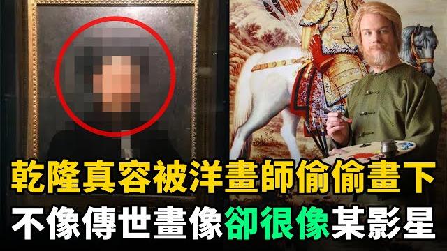 乾隆真容300年前被洋人偷偷畫下,跟傳世畫像並不像,卻很像某知名影星 乾隆真容300年前被洋人偷偷畫下,跟傳世畫像並不像,卻很像某知名影星