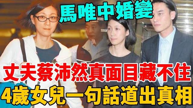 馬唯中官宣離婚!丈夫蔡沛然真面目藏不住! 4歲女兒一句話道出真相#群星會#蔡沛然#馬唯中 馬唯中官宣離婚!丈夫蔡沛然真面目藏不住! 4歲女兒一句話道出真相#群星會#蔡沛然#馬唯中