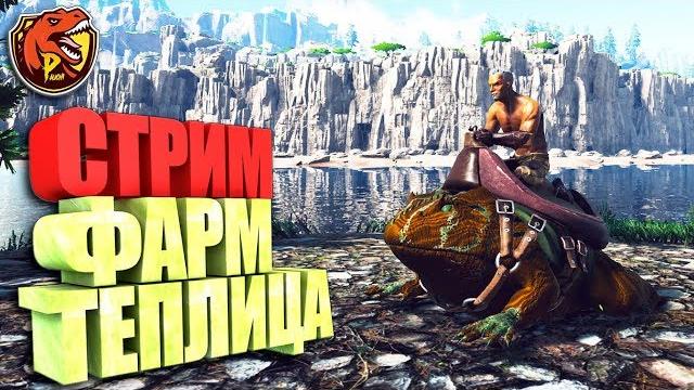 Стрим! ark с модом elemental Стрим! ark с модом elemental