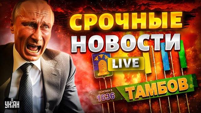 Сейчас! ️за киев и харьков! ответка полетела в тамбов: завод путина – в труху! / важное Сейчас! ️за киев и харьков! ответка полетела в тамбов: завод путина – в труху! / важное