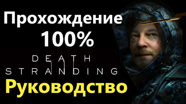 Death stranding - прохождение на 100% Death stranding - прохождение на 100%