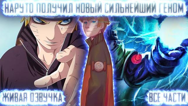Наруто получил новый сильнейший геном ! все части. живая озвучка альтернативный сюжет наруто Наруто получил новый сильнейший геном ! все части. живая озвучка альтернативный сюжет наруто