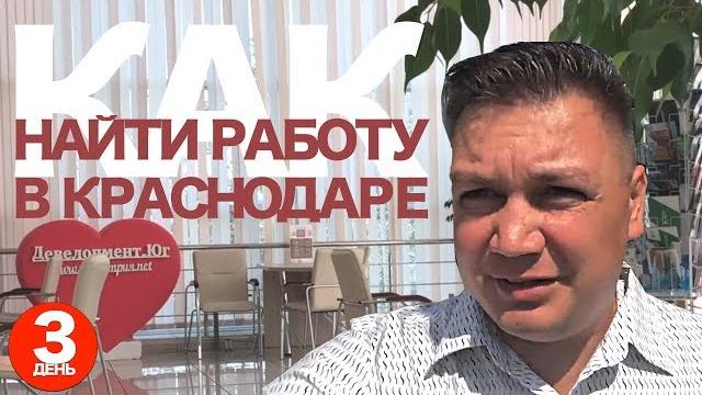 Как найти работу в краснодаре? собеседование на риэлтора в агентстве недвижимости девелопмент юг. Как найти работу в краснодаре? собеседование на риэлтора в агентстве недвижимости девелопмент юг.