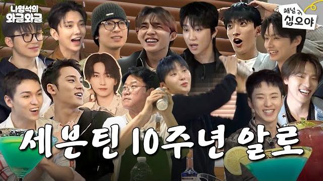 You're invited to seventeen's crazy (in a good way) birthday partyㅣ chattering with nah You're invited to seventeen's crazy (in a good way) birthday partyㅣ chattering with nah