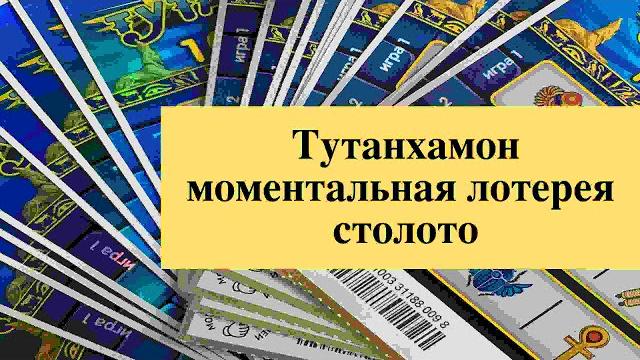 Тутанхамон моментальная лотерея столото Тутанхамон моментальная лотерея столото