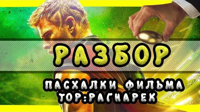 Разбор: пасхалки фильма тор:рагнарек Разбор: пасхалки фильма тор:рагнарек