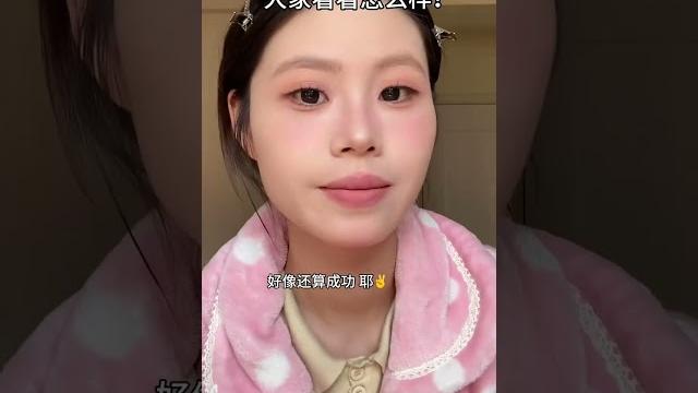 这次呢?我成功了吗? #反差 #妆前妆后 #入春穿搭 #甜美风 #今天穿什么 这次呢?我成功了吗? #反差 #妆前妆后 #入春穿搭 #甜美风 #今天穿什么