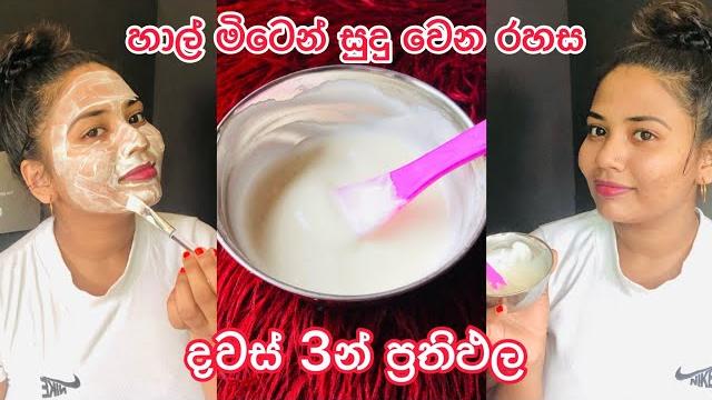හාල් මිටෙන් සුදු වෙන රහස | hal piti face pack | rice flour face pack in sinhala | yuwathi tips හාල් මිටෙන් සුදු වෙන රහස | hal piti face pack | rice flour face pack in sinhala | yuwathi tips