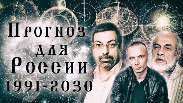 Гороскоп россии 1991-2030/дмитрий шимко Гороскоп россии 1991-2030/дмитрий шимко