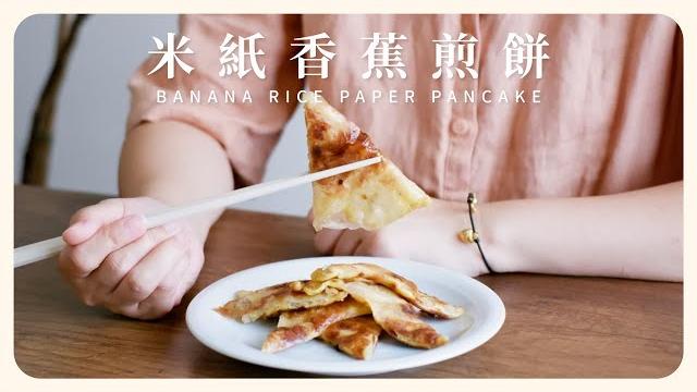 \ rice paper banana pancake / super delicious banana pancakes with just rice paper. very simple! \ rice paper banana pancake / super delicious banana pancakes with just rice paper. very simple!