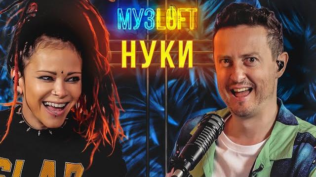 Нуки | о нападении фаната, как попала в слот и проект «голос». музloft#39 Нуки | о нападении фаната, как попала в слот и проект «голос». музloft#39