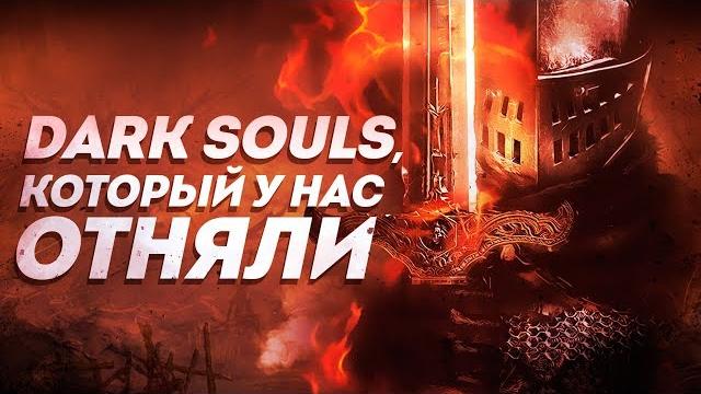 Dark souls, который у нас отняли | инвентаризация вырезанного контента первой части dark souls. Dark souls, который у нас отняли | инвентаризация вырезанного контента первой части dark souls.