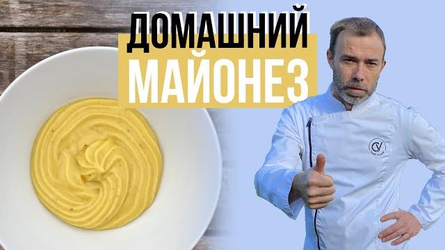 Домашний майонез. как приготовить вкусный майонез, чтобы он гарантированно получился с первого раза Домашний майонез. как приготовить вкусный майонез, чтобы он гарантированно получился с первого раза