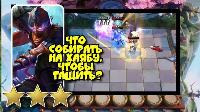 Топ сборка на хаябусу, чтобы тащить, какие предметы одевать на хаябусу? magic chess mobile legends Топ сборка на хаябусу, чтобы тащить, какие предметы одевать на хаябусу? magic chess mobile legends