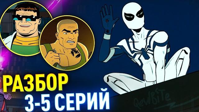 Дружелюбный сосед человек-паук разбор 3-5 серий Дружелюбный сосед человек-паук разбор 3-5 серий