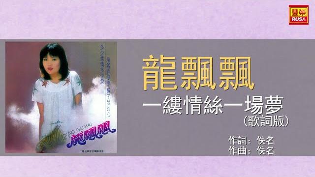 龍飄飄 - 一縷情絲一場夢 - 歌詞版 龍飄飄 - 一縷情絲一場夢 - 歌詞版