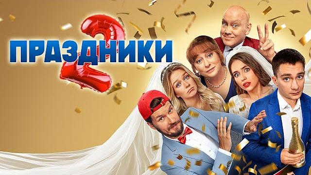 Праздники: 2 сезон - все серии подряд Праздники: 2 сезон - все серии подряд