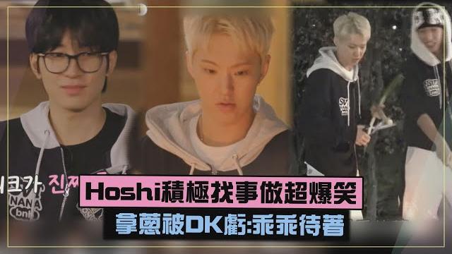 【nana民宿】hoshi積極找事做超爆笑 拿蔥急下鍋被dk虧:乖乖待著 【nana民宿】hoshi積極找事做超爆笑 拿蔥急下鍋被dk虧:乖乖待著