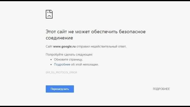 Этот сайт не может обеспечить безопасное соединение Этот сайт не может обеспечить безопасное соединение