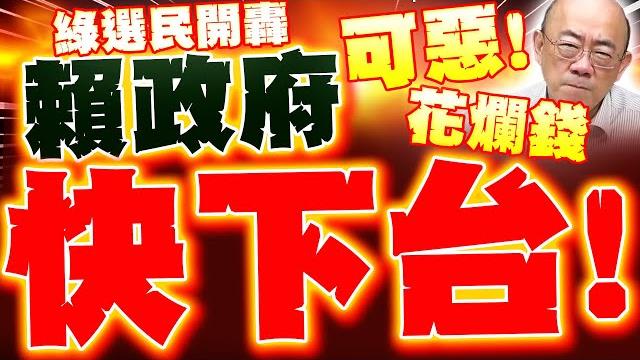【全程字幕】綠選民開轟賴清德"快下台"! 郭正亮噴綠"花爛錢"百姓會痛醒!? 【全程字幕】綠選民開轟賴清德"快下台"! 郭正亮噴綠"花爛錢"百姓會痛醒!?