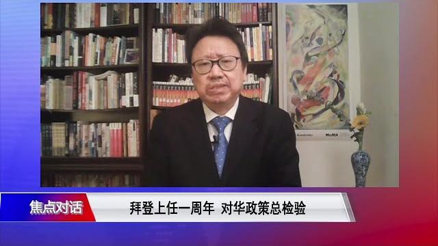 陈破空:拜登第一年对华政策比预期中好 但美中关系持续走低乃大势所趋 陈破空:拜登第一年对华政策比预期中好 但美中关系持续走低乃大势所趋