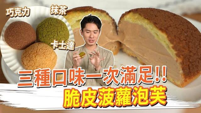 脆皮菠蘿泡芙 三種口味一次滿足!! 巧克力抹茶卡士達 脆皮菠蘿泡芙 三種口味一次滿足!! 巧克力抹茶卡士達